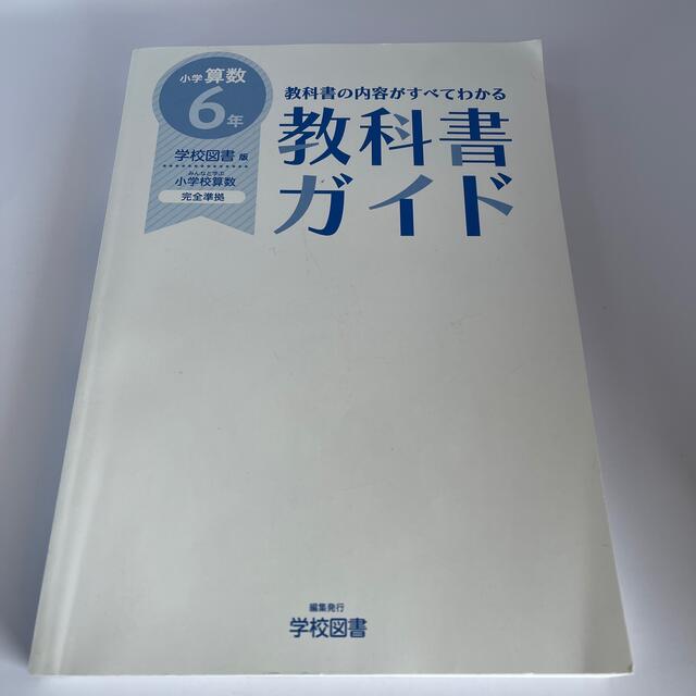 学校図書　みんなと遊ぶ　小学校算数6年　完全準拠 エンタメ/ホビーの本(語学/参考書)の商品写真