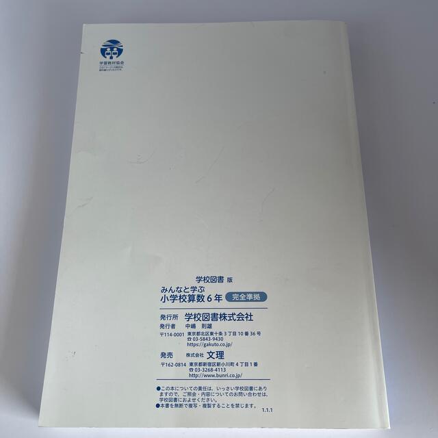 学校図書　みんなと遊ぶ　小学校算数6年　完全準拠 エンタメ/ホビーの本(語学/参考書)の商品写真