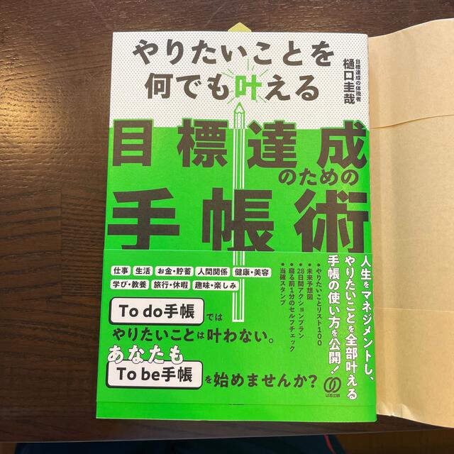 目標達成のための手帳術 やりたいことを何でも叶える エンタメ/ホビーの本(ビジネス/経済)の商品写真