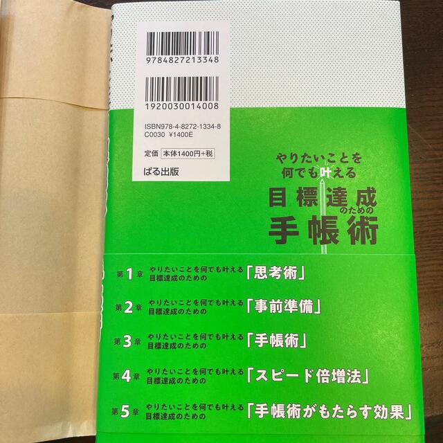 目標達成のための手帳術 やりたいことを何でも叶える エンタメ/ホビーの本(ビジネス/経済)の商品写真