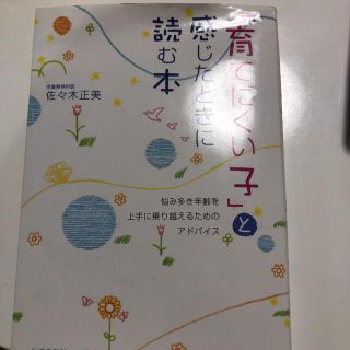 「育てにくい子」と感じたときに読む本(結婚/出産/子育て)