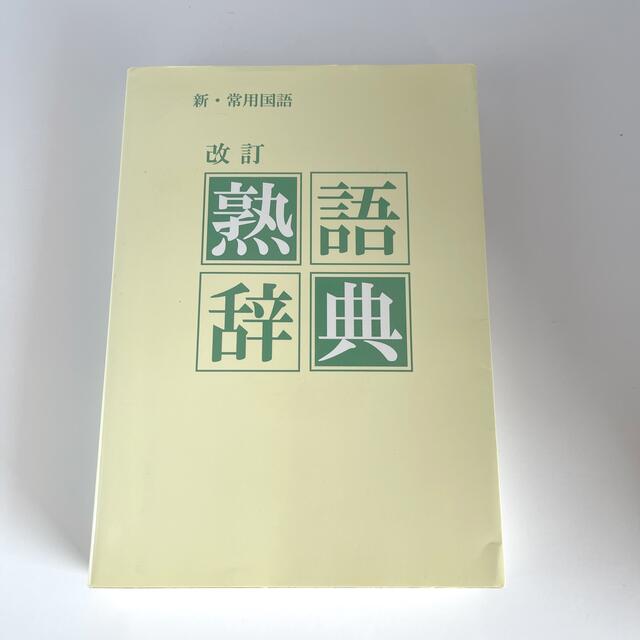 新・常用国語　改訂　熟語辞典 エンタメ/ホビーの本(語学/参考書)の商品写真