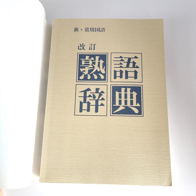 新・常用国語　改訂　熟語辞典 エンタメ/ホビーの本(語学/参考書)の商品写真