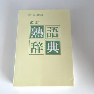 新・常用国語　改訂　熟語辞典(語学/参考書)