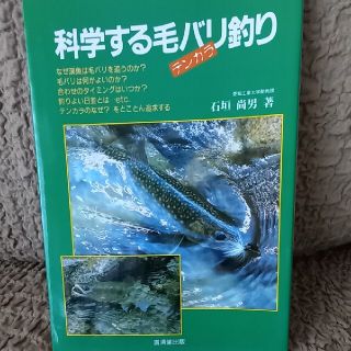 科学する毛バリ釣り(ルアー用品)