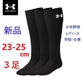 アンダーアーマー(UNDER ARMOUR)のアンダーアーマー ソックス 3足組 ストッキング 野球 少年野球 レディース(その他)