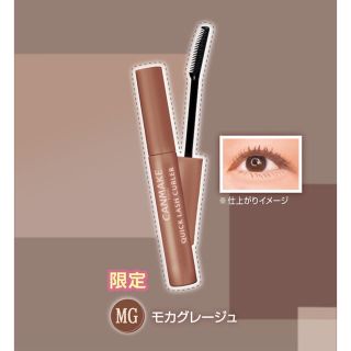 キャンメイク(CANMAKE)のクイックラッシュカーラー MG モカグレージュ(マスカラ)