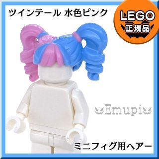 レゴ(Lego)の【新品】LEGO ミニフィグ ツインテール 水色ピンク ヘアー0411 1個(知育玩具)