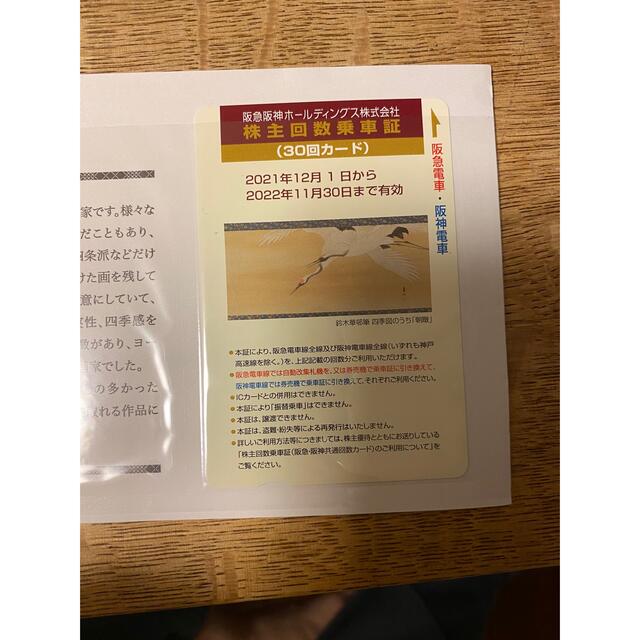 阪急阪神 株主回数乗車証 30回カード 2022年11月30日まで有効 ...