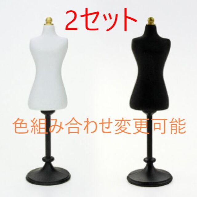 ドール用トルソー 白 黒 2個セット 洋服 スタンド 人形服 ドレス リカ