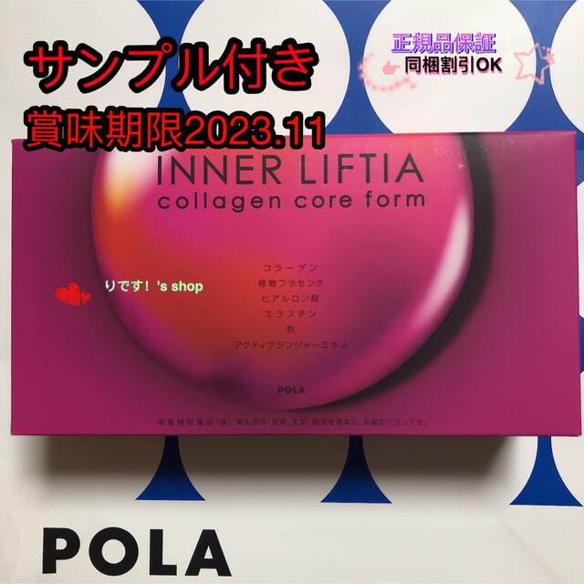 30%割引 【国内即発送】 POLA - ポーラインナーリフティア コラーゲン