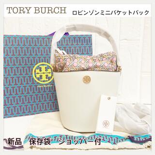 Tory Burch - 最終価格❣️大セール‼️新品トリーバーチロビンソンミニバック保存袋ショッパー