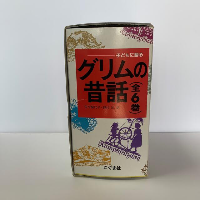 グリムの昔話　6冊セット