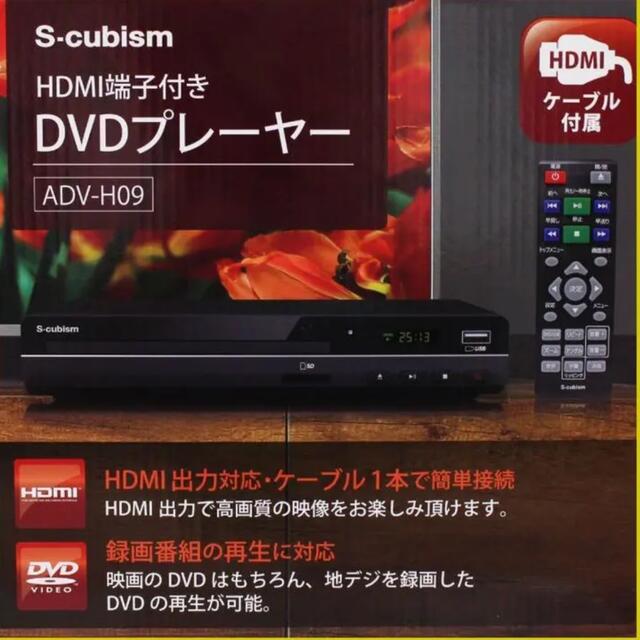 HDMI端子搭載 DVDプレーヤー (HDMIケーブル付属) ADV-H09