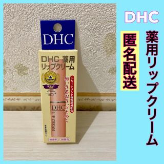 ディーエイチシー(DHC)の【新品★匿名配送】DHC 薬用リップクリーム (1.5g) 新品 リップケア(リップケア/リップクリーム)