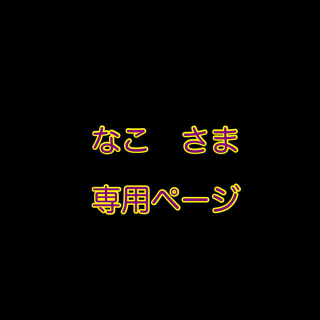 なこ　さま　専用ページ エンタメ/ホビーのタレントグッズ(アイドルグッズ)の商品写真