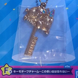 バンダイ(BANDAI)のF賞 キーモチーフチャーム ☆64☆ 一番くじ 星のカービィ(キャラクターグッズ)