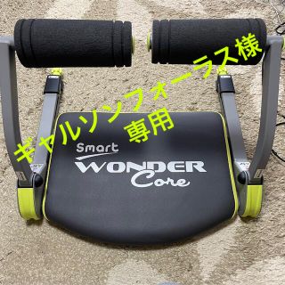 smart WONDER Core(トレーニング用品)