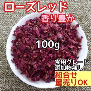 天然 香り豊潤 ◎ローズレッドペタル100g 薔薇の花びら 高品質 ドライハーブ(ドライフラワー)