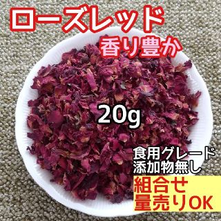 天然 香り豊潤 ◎ローズレッドペタル 20g 薔薇の花びら 高品質 ドライハーブ(ドライフラワー)