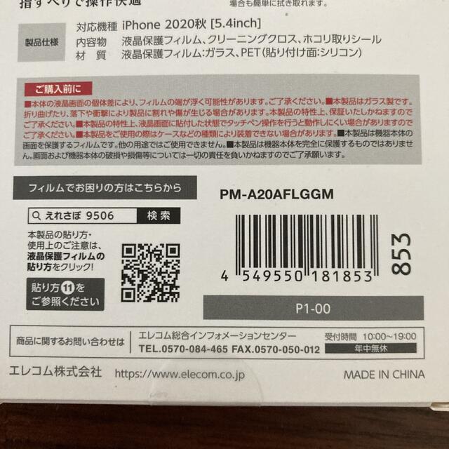 ELECOM(エレコム)のiphone12mini対応　ガラス保護フィルム　厚さ0.33mm 反射防止 スマホ/家電/カメラのスマホアクセサリー(保護フィルム)の商品写真