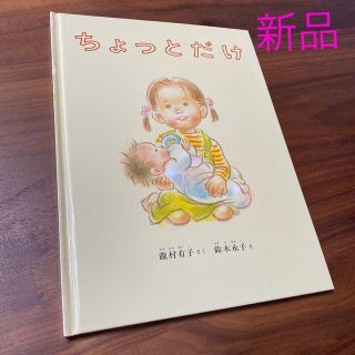 【あーちゃん様専用】ちょっとだけ(絵本/児童書)