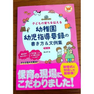 幼稚園幼児指導要録の書き方＆文例集 ＣＤ－ＲＯＭ付き子どもの育ちを伝える 第２版(人文/社会)