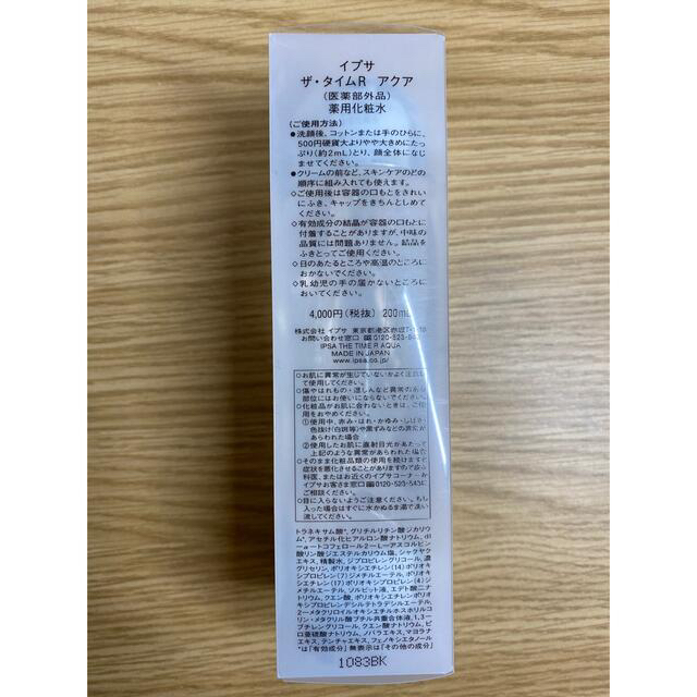 IPSA(イプサ)のイプサ ザ・タイムＲ アクア 200ml 化粧水　IPSA コスメ/美容のスキンケア/基礎化粧品(化粧水/ローション)の商品写真