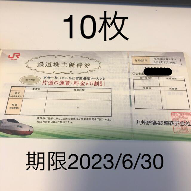 2021年最新海外 JR九州株主優待鉄道割引券10枚 ienomat.com.br