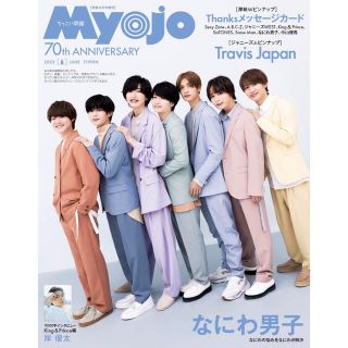 ジャニーズ(Johnny's)のちっこいMyojo (ミョウジョウ) 2022年 06月号(アート/エンタメ/ホビー)