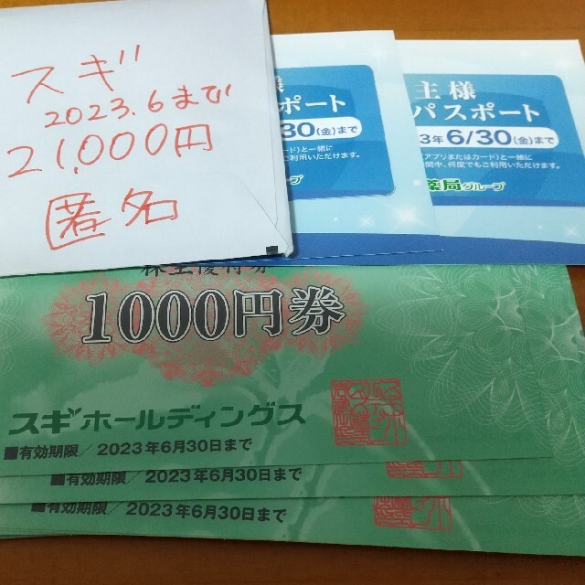 スギ薬局　株主優待券　割引券　優待　21000円分　匿名配送　パスポート2枚