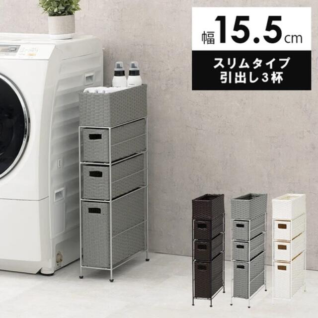 完成品 ラタン調 ランドリーラック 防水 洗面所 隙間 収納 幅15.5cm インテリア/住まい/日用品の収納家具(棚/ラック/タンス)の商品写真