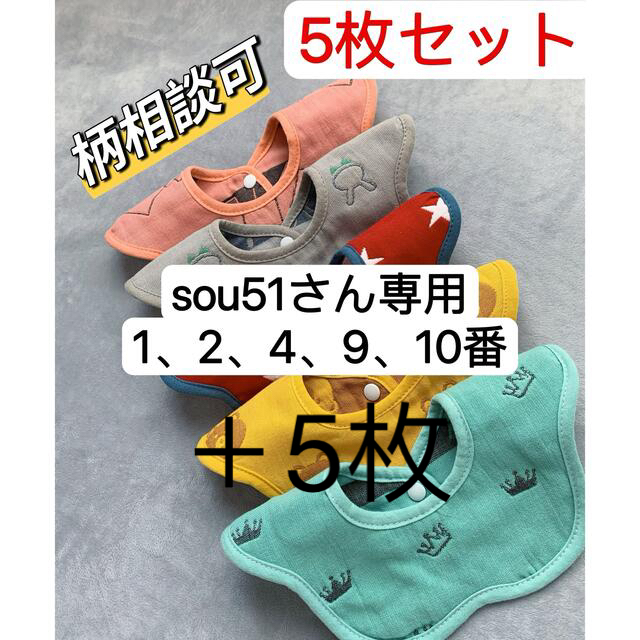 専用ベビースタイ5枚セット+5枚セット 専用ベビースタイ5枚セット