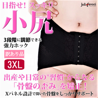 訳ありダイエット小尻ベルト(黒3XL)骨盤矯正補正下着大きいサイズダイエット新品(その他)