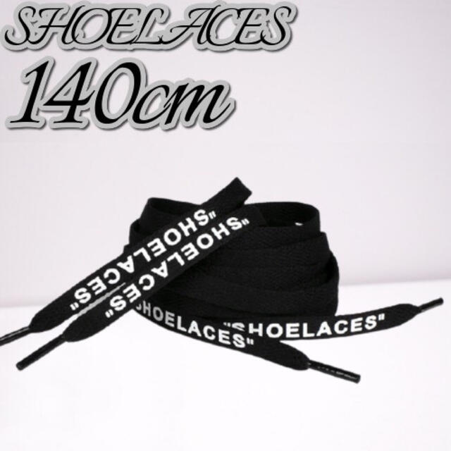 靴紐 ブラック 140cm 靴ひも”SHOELACES”シューレース メンズの靴/シューズ(スニーカー)の商品写真