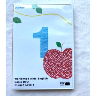 ベネッセ(Benesse)のワールドワイドキッズ　ステージ1 レベル1 World Wide Kids (キッズ/ファミリー)