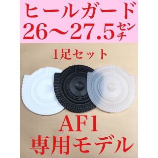 ヒール ガード スニーカー AF1 保護  1セット プロテクターナイキ仕様(スニーカー)