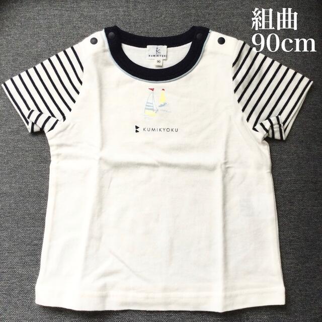 kumikyoku（組曲）(クミキョク)の新品未使用 組曲 綿100半袖Tシャツ 90cm 男女兼用 ボーダー マリン キッズ/ベビー/マタニティのキッズ服男の子用(90cm~)(Tシャツ/カットソー)の商品写真