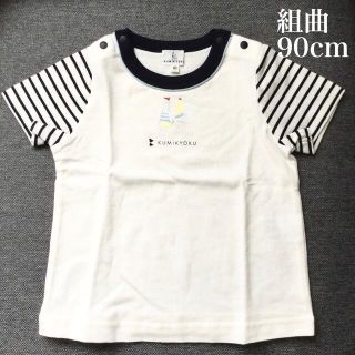 クミキョク(kumikyoku（組曲）)の新品未使用 組曲 綿100半袖Tシャツ 90cm 男女兼用 ボーダー マリン(Tシャツ/カットソー)