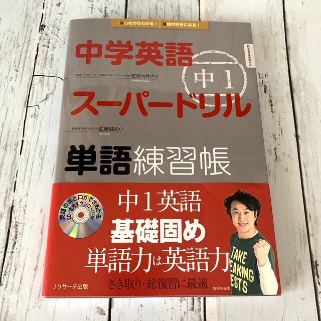 中学英語ス－パ－ドリル単語練習帳 はじめからわかる！英語が好きになる！ 中１ エンタメ/ホビーの本(語学/参考書)の商品写真