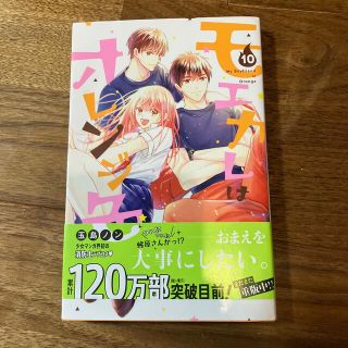 モエカレはオレンジ色　10巻(少女漫画)