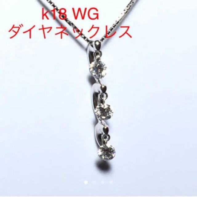 k18WG  ダイヤネックレス ダイヤモンド 0.77ct 未使用 ネックレス レディースのアクセサリー(ネックレス)の商品写真