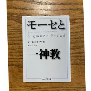 モ－セと一神教　　ジークムント・フロイト　ちくま学芸文庫(人文/社会)