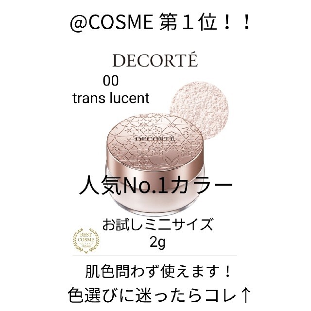COSME DECORTE(コスメデコルテ)のCOSME DECORTE コスメデコルテ フェイスパウダー 00 コスメ/美容のベースメイク/化粧品(フェイスパウダー)の商品写真