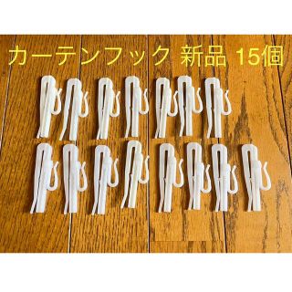 カーテンフック 新品 15個(カーテン)