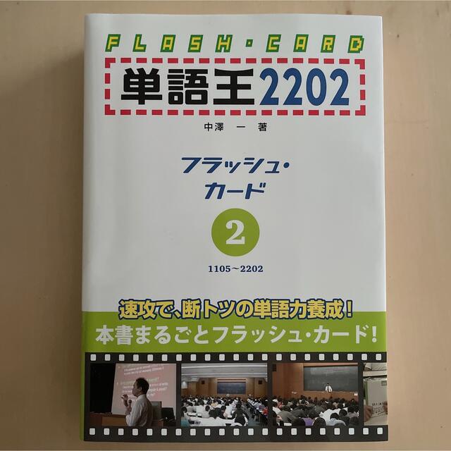 単語王2202 フラッシュ・カード2 エンタメ/ホビーの本(語学/参考書)の商品写真