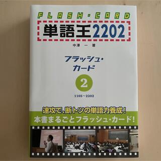 単語王2202 フラッシュ・カード2(語学/参考書)