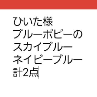 ひいた様専用　ネコポス　ブルーポピーNo.3☆ネイビーブルー☆　種子20粒(その他)