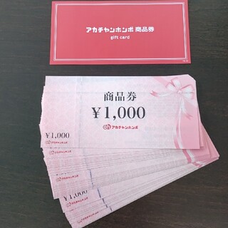 アカチャンホンポ(アカチャンホンポ)のアカチャンホンポ　商品券　3万円分(ショッピング)