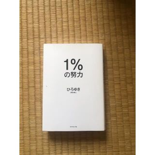 1%の努力  ひろゆき(ノンフィクション/教養)